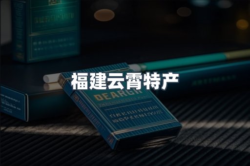 福建云霄特产