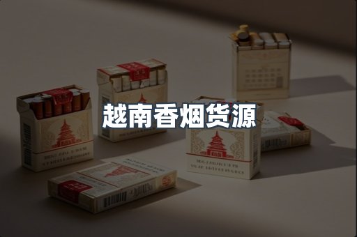 越南香烟货源